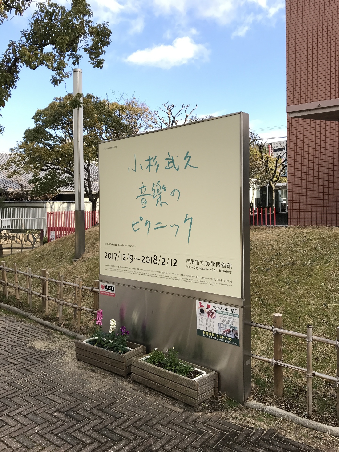 芦屋市立美術博物館と神戸ファッション美術館１ Midori Days